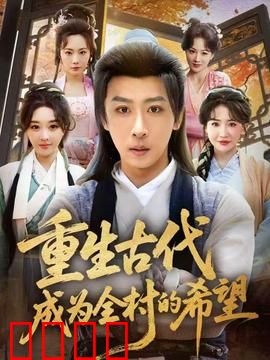 重生古代成为全村的希望：逆袭传奇