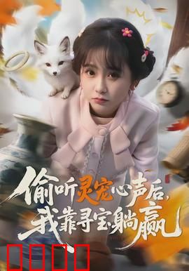 偷听灵宠心声后，我靠寻宝躺赢：奇遇逆袭