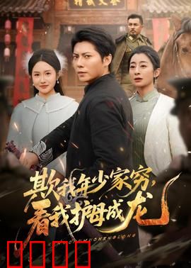 欺我年少家穷，看我护母成龙：逆袭燃爆