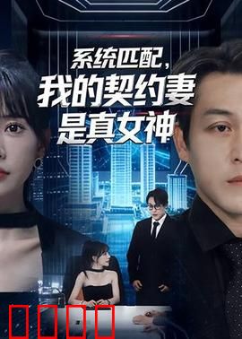 系统匹配，我的契约妻是真女神：契约婚姻变真爱