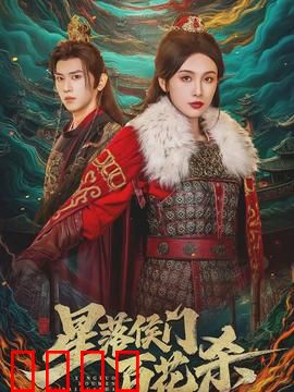 星落侯门百花杀：权谋逆袭路