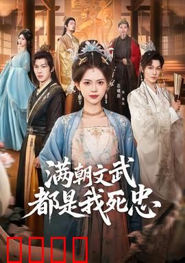 满朝文武都是我死忠：权谋逆袭