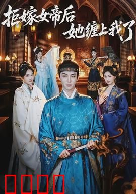 拒嫁女帝后她缠上我了：霸道女帝倒追