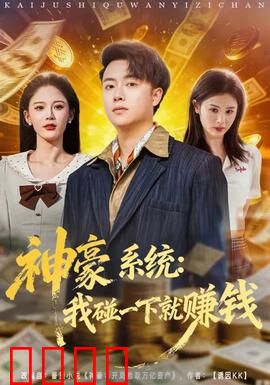 神豪系统：开局十倍返利