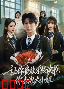 让你贵族学校读书，你去泡大小姐：恋爱逆袭记