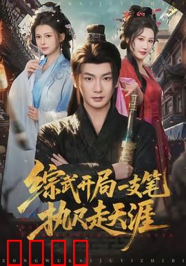 综武开局一支笔执尺走天涯：神笔定乾坤