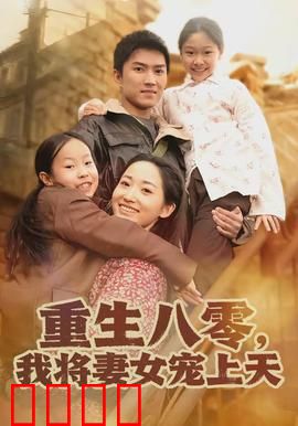 重生八零，我将妻女宠上天：温情逆袭