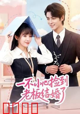 一不小心捡到老板结婚了：总裁追妻路
