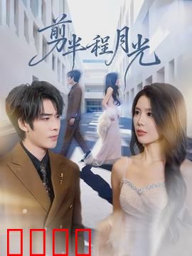 剪半程月光：半生缘尽