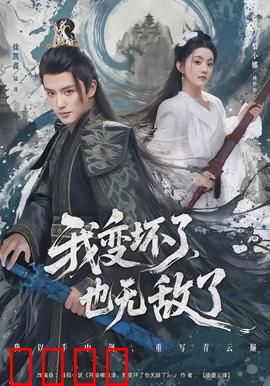 我变坏了，也无敌了：黑化无敌