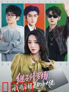 继子修罗场：暗黑家庭迷局