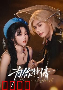 为你钟情：浪漫司机追爱记