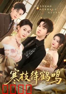 寒枝待鹤鸣：冬日盼春归