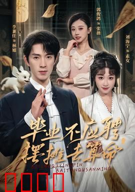 毕业不应聘，摆摊去算命：学霸的逆袭人生