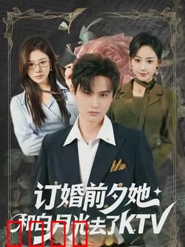 订婚前夕她和白月光去了 KTV：最后抉择