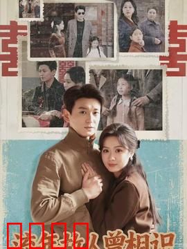 流年故人曾相识：岁月重逢泪目