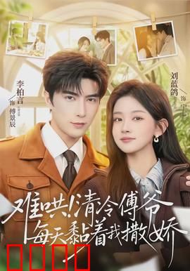 难哄！清冷傅爷每天黏着我撒娇：高冷霸总秒变黏人精