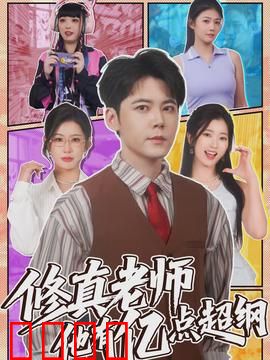 修真老师他有亿点超纲：逆天改命
