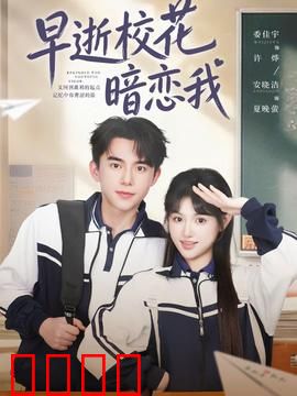 早逝校花暗恋我：梦中惊魂