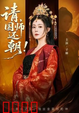 请，国师还朝：逆袭之路