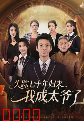 失踪七十年归来，我成太爷了：时空逆袭