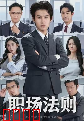 职场法则：新人逆袭指南