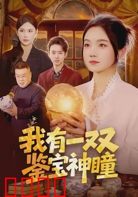 我有一双鉴宝神瞳：逆天鉴宝路