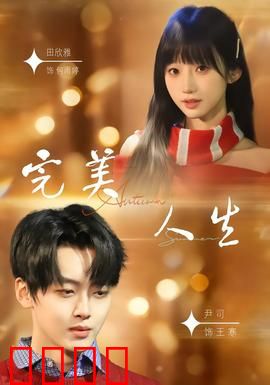 完美人生2026：虚拟乌托邦的真相