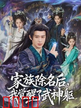 武神觉醒：逆天重生