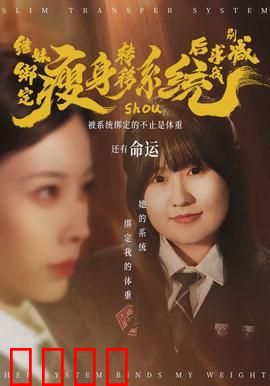 继妹绑定瘦身转移系统后求我别减：系统逆袭