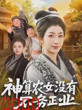 神算农女没有不务正业：逆袭发家