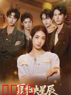 夏季映星辰：星空下的约定