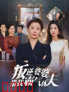 叛逆婆婆带我霸气休夫：逆袭打脸爽剧