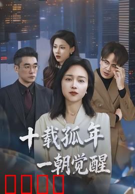 十载孤年，一朝觉醒：破茧之战