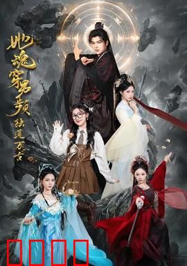 她魂穿男频独道万古：逆袭修仙界