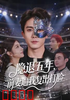 隐退五年，前妻逼我复出打脸：逆天归来