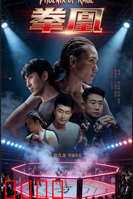 拳凰：巾帼拳王