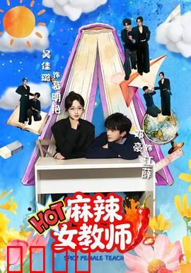 麻辣女教师：叛逆少女逆袭