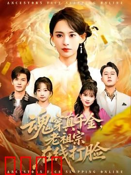 魂穿真千金，老祖宗在线打脸：逆袭豪门