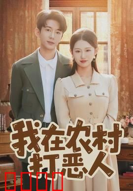 我在农村打恶人：铁拳镇恶霸