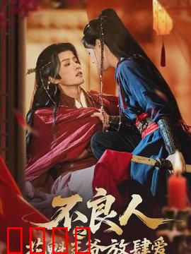 不良人之花魁王爷放肆爱：王爷的宠溺日常