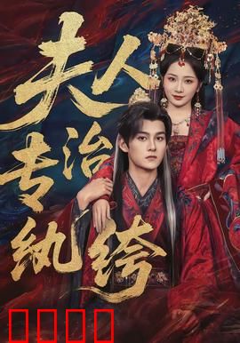 夫人专治纨绔：霸气夫人逆转人生