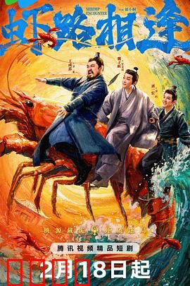 虾路相逢：虾界争霸