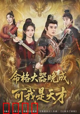 命格大器晚成，可我是天才：逆天改命之路