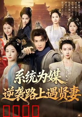 系统为媒逆袭路上遇贤妻：系统助攻逆袭