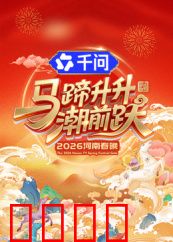 马蹄升升潮前跃·2026河南春晚：马年春晚大揭秘