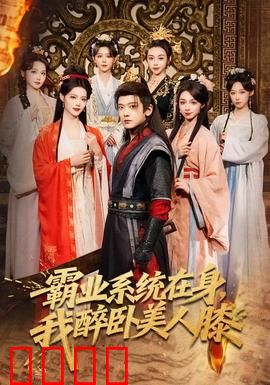 霸业系统在身，我醉卧美人膝：权谋江山情缘
