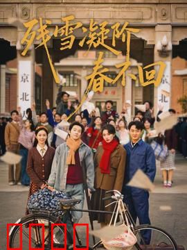 残雪凝阶春不回：一曲悲歌