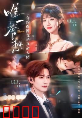 唯一奢想：为爱逆天