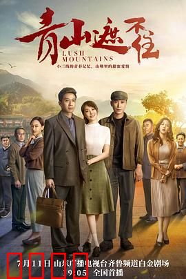 青山遮不住：信念不灭